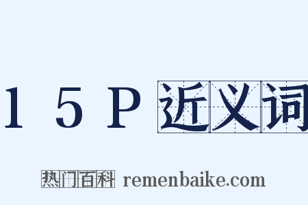 15P近义词是什么意思的图片